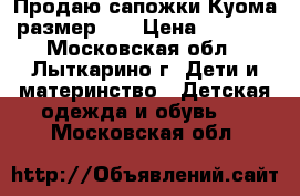 Продаю сапожки Куома размер 20 › Цена ­ 1 500 - Московская обл., Лыткарино г. Дети и материнство » Детская одежда и обувь   . Московская обл.